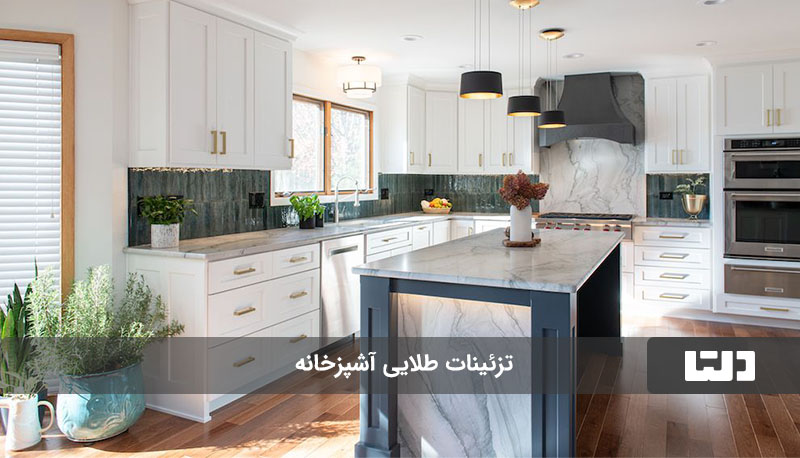 تزئینات طلایی آشپزخانه