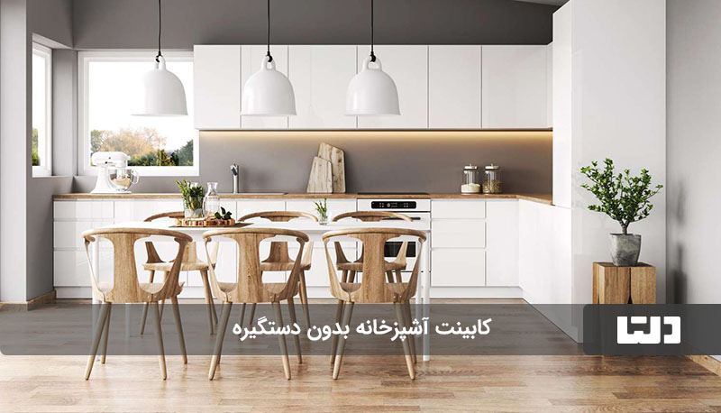 کابینت آشپزخانه بدون دستگیره