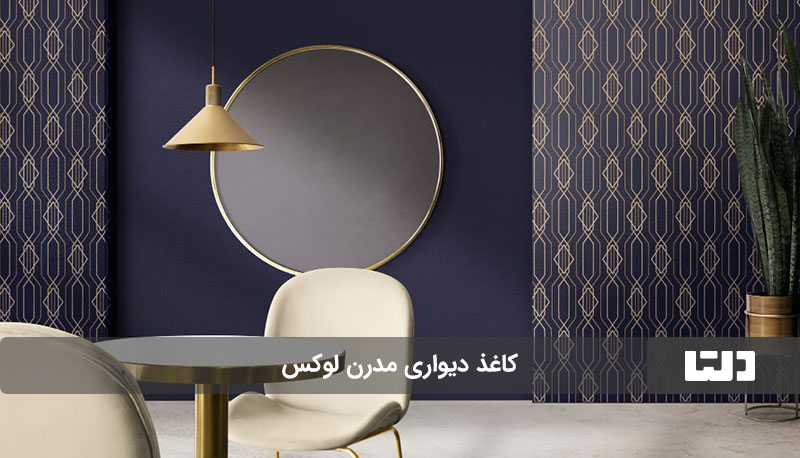 کاغذ دیواری مدرن لوکس
