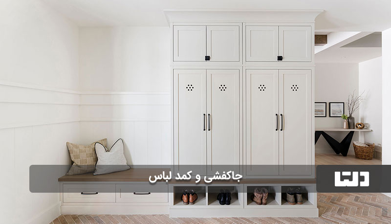 جاکفشی با کمد لباس