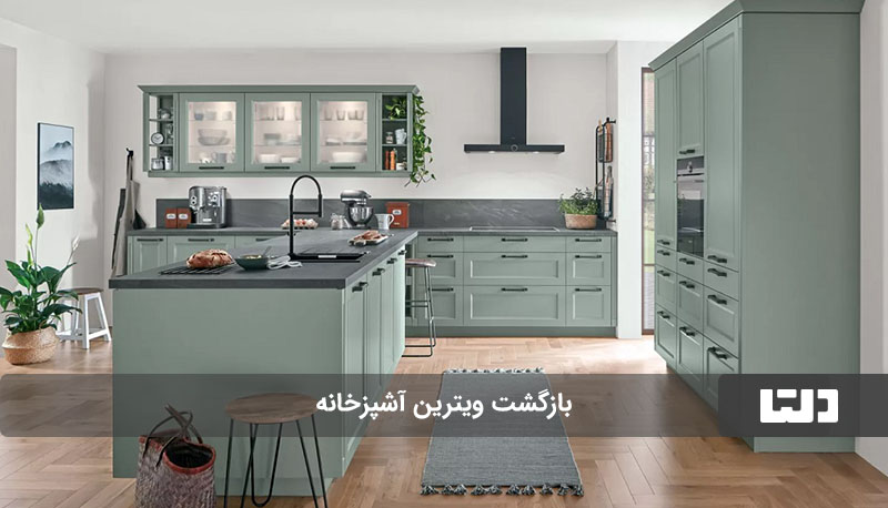 بازگشت ویترین آشپزخانه