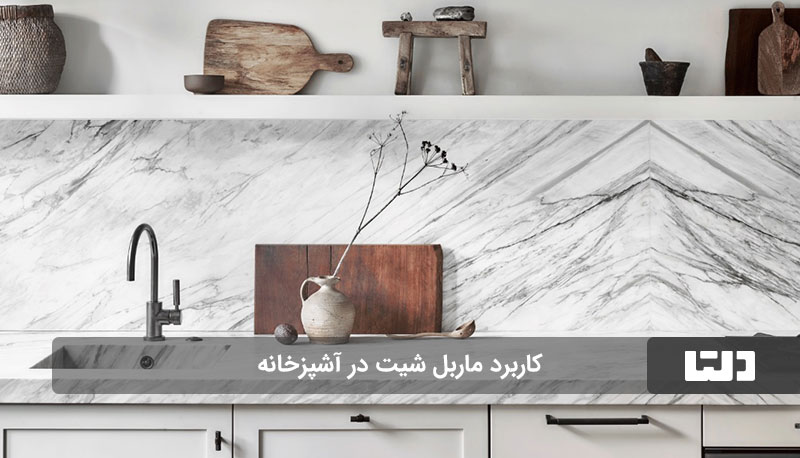 کاربرد ماربل شیت در آشپزخانه