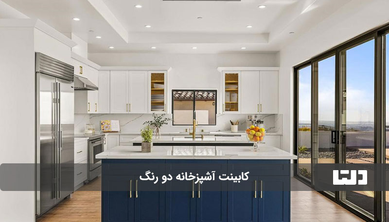 کابینت آشپزخانه دو رنگ