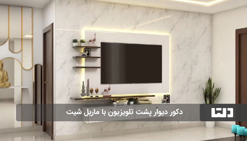  دکور دیوار پشت تلویزیون با ماربل شیت