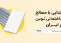 آشنایی با مصالح ساختمانی نوین در ایران