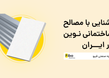 آشنایی با مصالح ساختمانی نوین در ایران