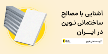 آشنایی با مصالح ساختمانی نوین در ایران