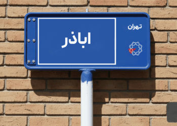 خرید اپارتمان اباذر