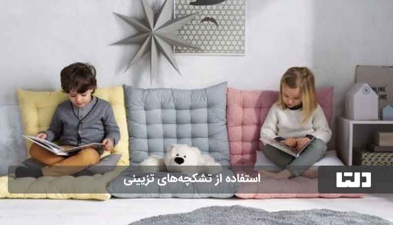  استفاده تشکچه برای چیدمان منزل کوچک