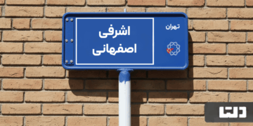 خرید اپارتمان اشرفی اصفهانی