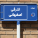 خرید اپارتمان اشرفی اصفهانی