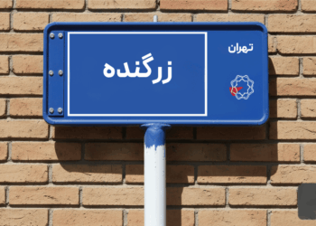 معرفی محله زرگنده؛ محله‌ قدیمی و اصیل‌نشین برای خرید و اجاره آپارتمان در تهران