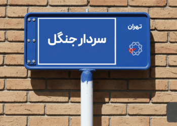 خرید اپارتمان سردار جنگل