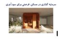 سرمایه گذاری در مسکن، فرصتی مناسب برای کسب سود