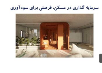 سرمایه گذاری در مسکن، فرصتی مناسب برای کسب سود