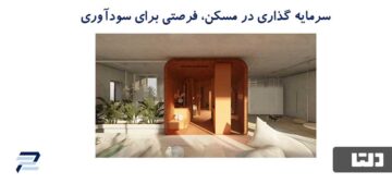 سرمایه گذاری در مسکن، فرصتی مناسب برای کسب سود