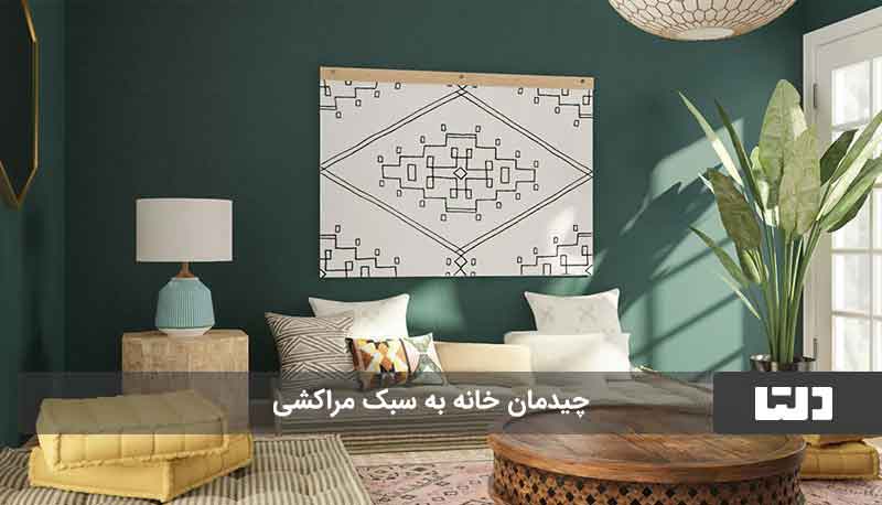 چیدمان منزل کوچک به سبک مراکشی