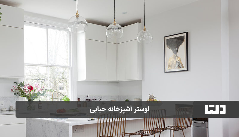 لوستر آویز حبابی تکی