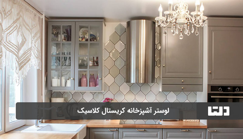 لوستر کریستال کلاسیک