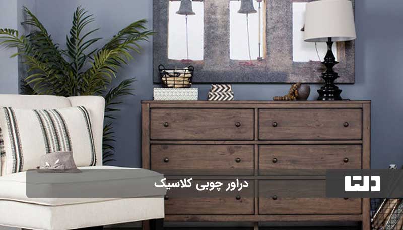 دراور چوبی کلاسیک