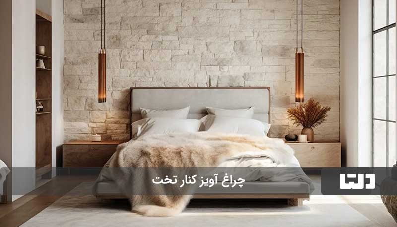 چراغ‌های آویز کنار تخت