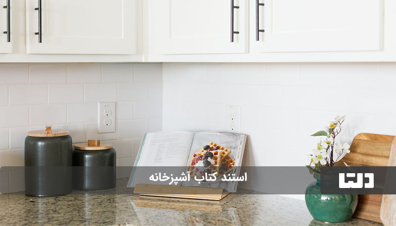 استند کتاب آشپزخانه