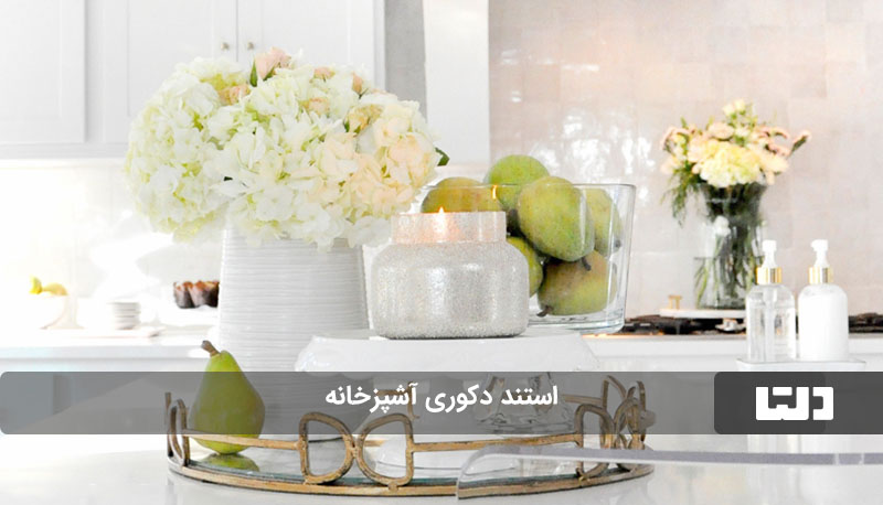 استند دکوری آشپزخانه 