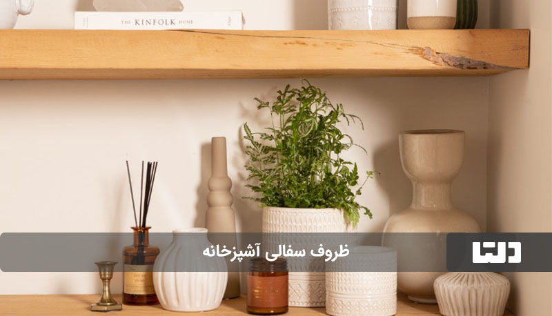 ظروف سفالی آشپزخانه