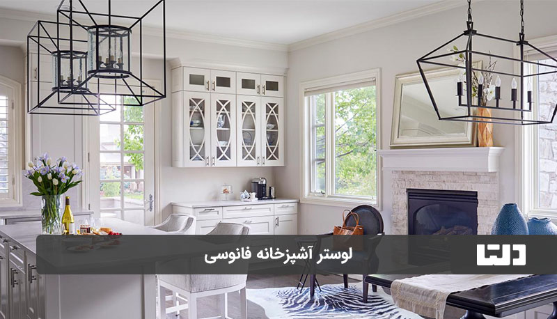 لوستر مدل فانوسی