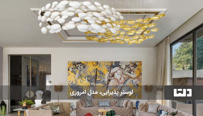 لوستر کانتمپروری لوکس