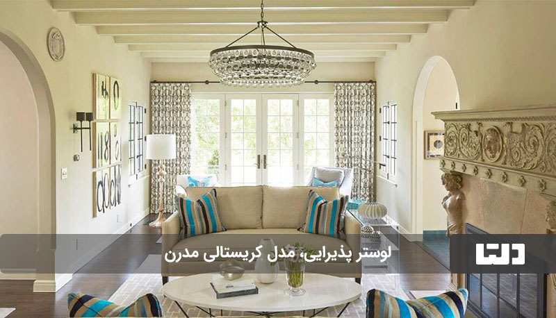 لوستر کریستالی مدرن