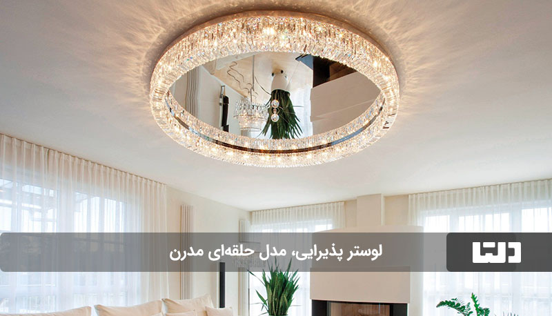 لوستر حلقه‌ای مدرن