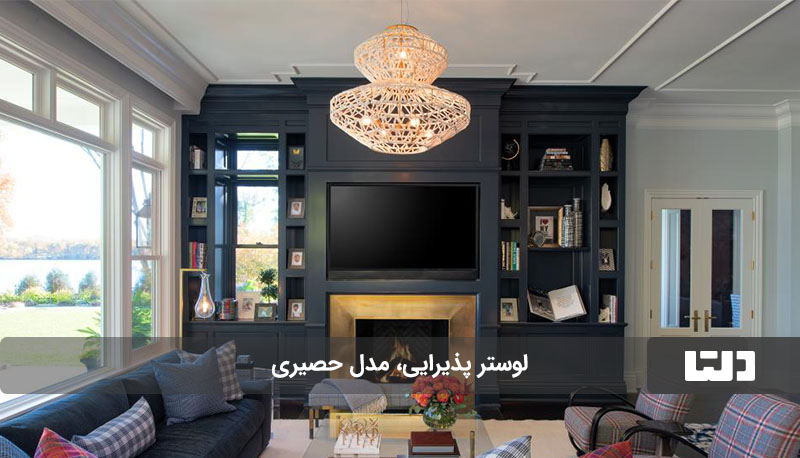 لوستر حصیری