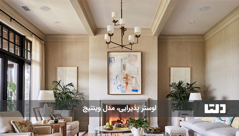 لوستر وینتیج