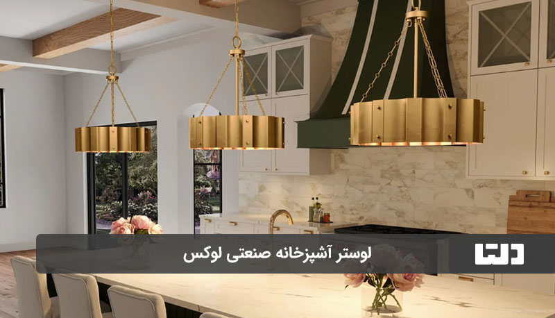 لوستر مدل صنعتی لوکس