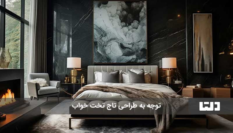 طراحی تخت خواب با تاج زیبا