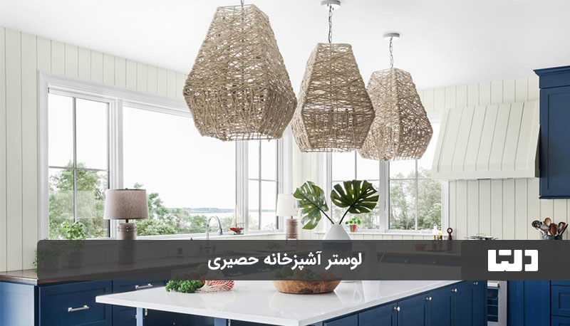 لوستر حصیری