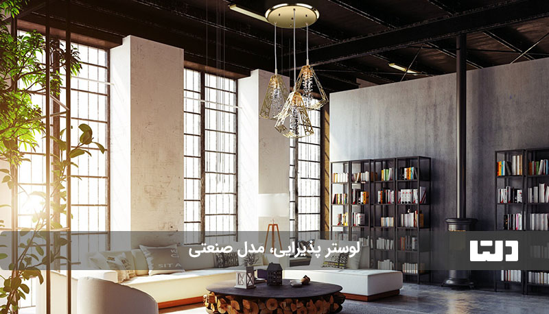 لوستر مدرن به سبک صنعتی