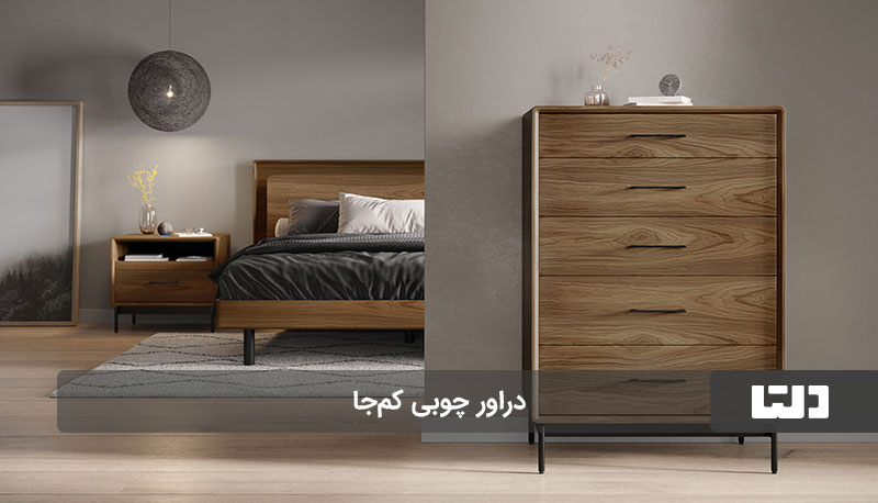 دراور چوبی کم‌جا