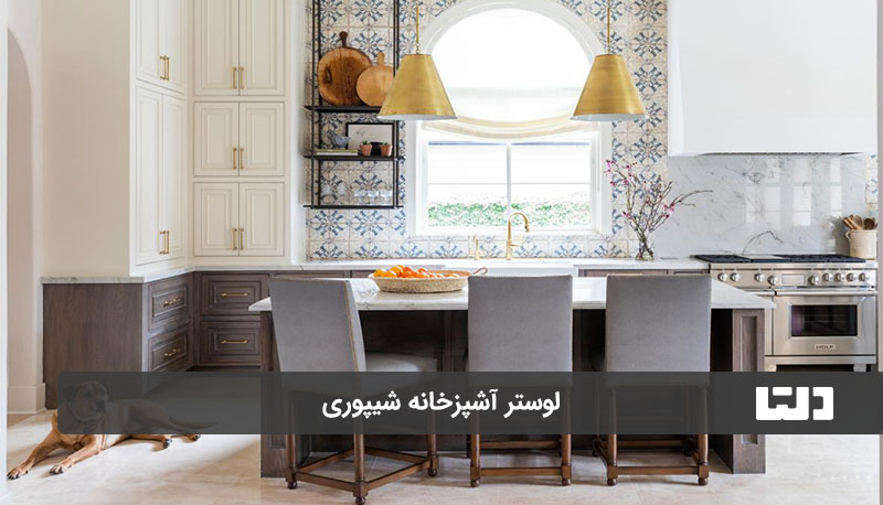 لوستر شیپوری