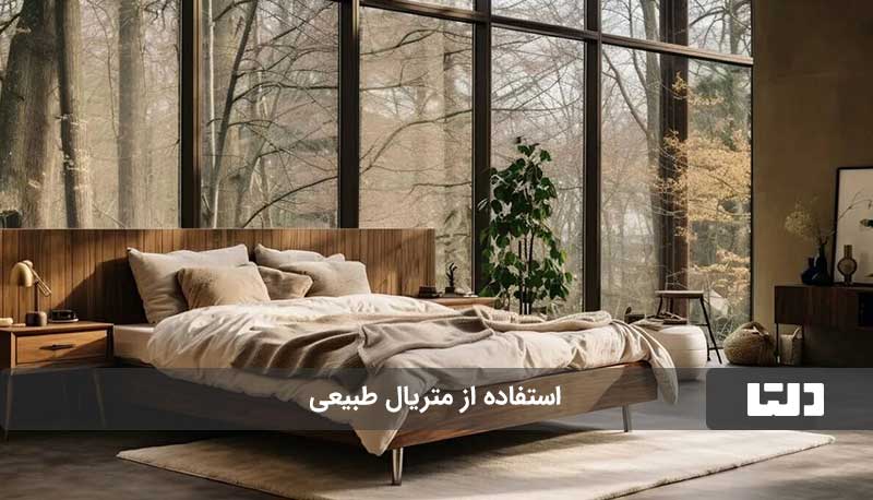 استفاده از متریال طبیعی