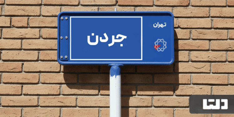 خرید اپارتمان جردن