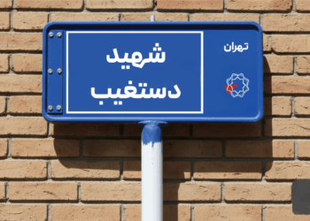 خرید اپارتمان شهید دستغیب