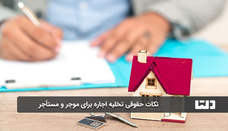 نکات حقوقی تخلیه اجاره برای موجر و مستأجر