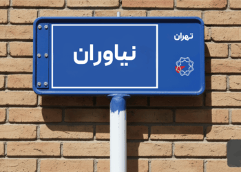 خرید اپارتمان نیاوران