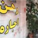 وام اجاره خانه تا ۲۷۵ میلیون تومان؛ فرصتی ویژه برای مستاجران
