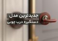 جدیدترین مدل دستگیره‌‌های درب چوبی
