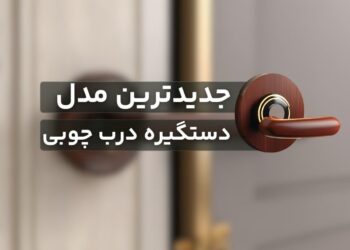 جدیدترین مدل دستگیره‌‌های درب چوبی