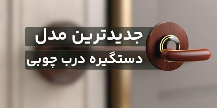 جدیدترین مدل دستگیره‌‌های درب چوبی