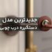 جدیدترین مدل دستگیره‌‌های درب چوبی